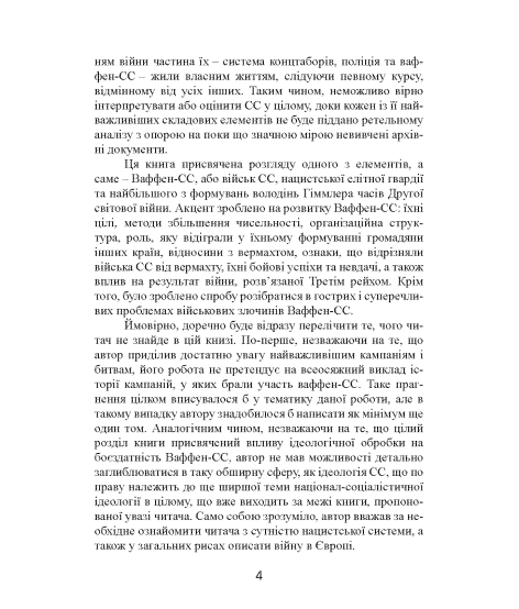 Елітна гвардія фюрера. Організація, структура, цілі та роль у Другій світовій війні. 1939—1945 Елітна гвардія фюрера. Організація, структура, цілі та роль у Другій світовій війні. 1939—1945