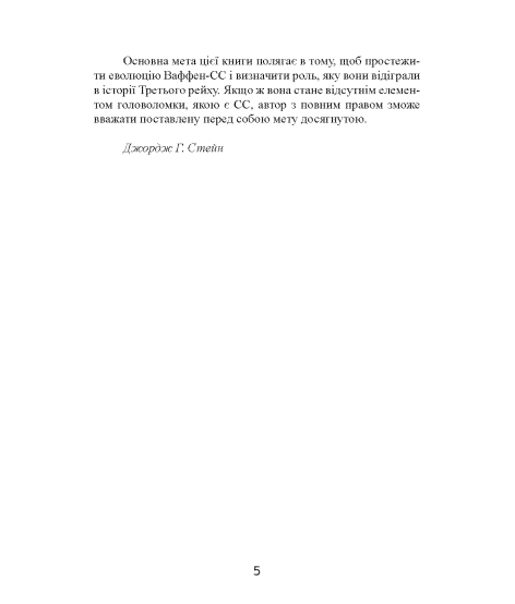 Елітна гвардія фюрера. Організація, структура, цілі та роль у Другій світовій війні. 1939—1945 Елітна гвардія фюрера. Організація, структура, цілі та роль у Другій світовій війні. 1939—1945