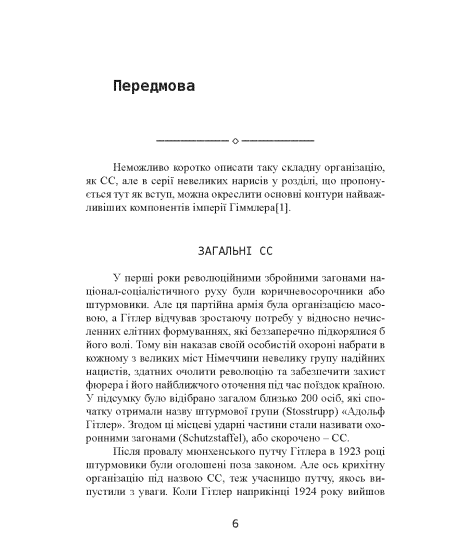 Елітна гвардія фюрера. Організація, структура, цілі та роль у Другій світовій війні. 1939—1945 Елітна гвардія фюрера. Організація, структура, цілі та роль у Другій світовій війні. 1939—1945
