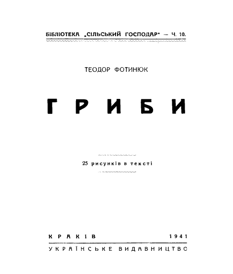 Гриби та їх перерібка : репринтне видання
