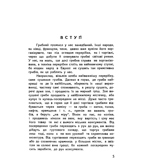 Гриби та їх перерібка : репринтне видання