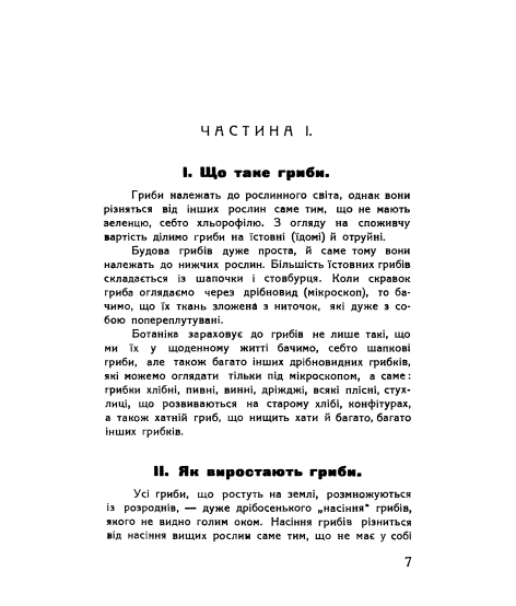 Гриби та їх перерібка : репринтне видання