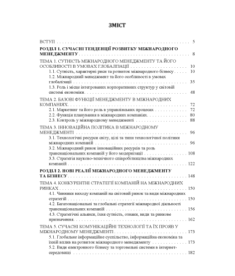 Міжнародний менеджмент: підручник. 2-ге вид. виправл.
