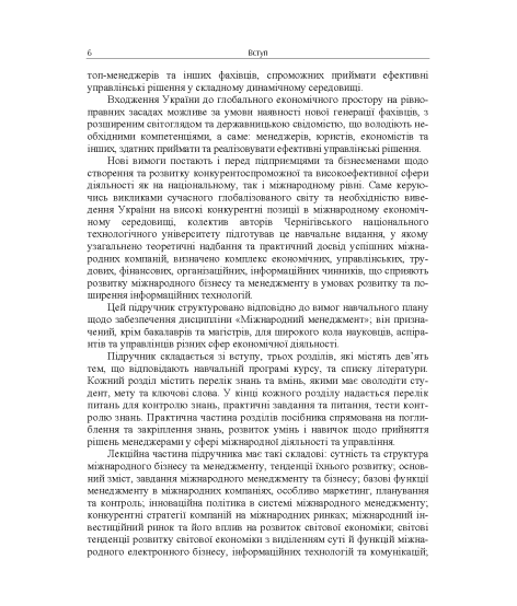 Міжнародний менеджмент: підручник. 2-ге вид. виправл.