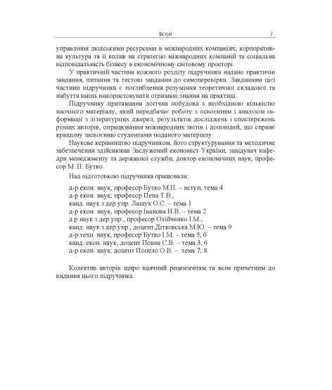 Міжнародний менеджмент: підручник. 2-ге вид. виправл.