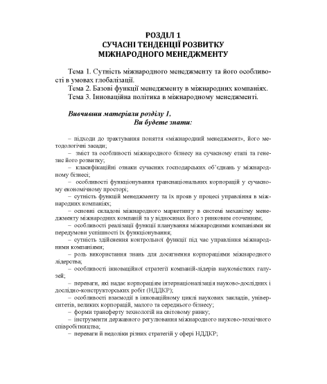 Міжнародний менеджмент: підручник. 2-ге вид. виправл.
