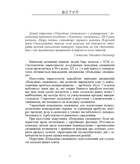 Поведінка споживача: підручник Поведінка споживача: підручник