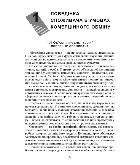 Поведінка споживача: підручник Поведінка споживача: підручник