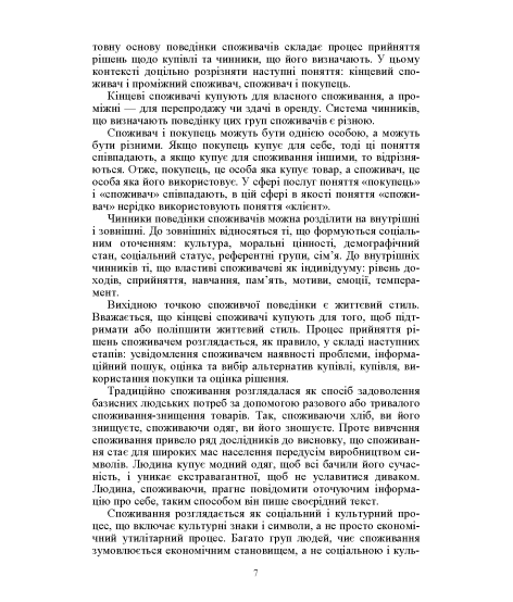 Поведінка споживача: підручник Поведінка споживача: підручник