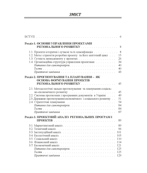 Проектний менеджмент : регіональний зріз : підручник. 2-ге вид. виправл. Проектний менеджмент : регіональний зріз : підручник. 2-ге вид. виправл.