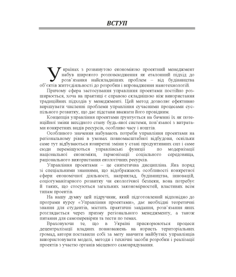 Проектний менеджмент : регіональний зріз : підручник. 2-ге вид. виправл. Проектний менеджмент : регіональний зріз : підручник. 2-ге вид. виправл.