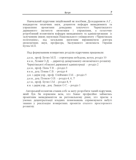 Проектний менеджмент : регіональний зріз : підручник. 2-ге вид. виправл. Проектний менеджмент : регіональний зріз : підручник. 2-ге вид. виправл.