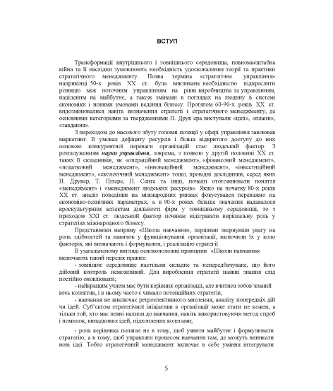 Стратегічний менеджмент : навчальний посібник. 2-ге вид. виправл. Стратегічний менеджмент : навчальний посібник. 2-ге вид. виправл.
