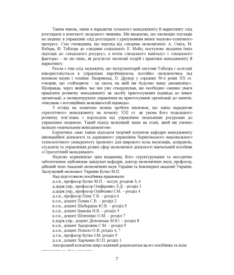 Стратегічний менеджмент : навчальний посібник. 2-ге вид. виправл. Стратегічний менеджмент : навчальний посібник. 2-ге вид. виправл.
