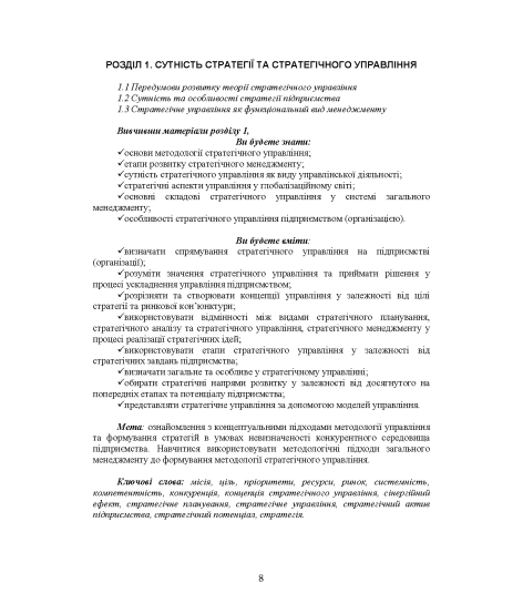 Стратегічний менеджмент : навчальний посібник. 2-ге вид. виправл. Стратегічний менеджмент : навчальний посібник. 2-ге вид. виправл.