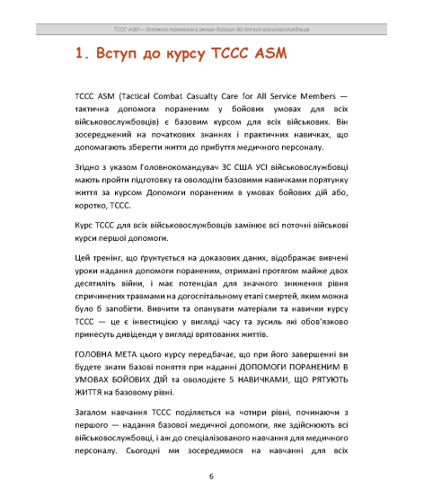 TCCC ASM. Допомога пораненим в умовах бойових дій для всіх військовослужбовців. Навчально-практичний посібник базового рівня TCCC ASM. Допомога пораненим в умовах бойових дій для всіх військовослужбовців. Навчально-практичний посібник базового рівня