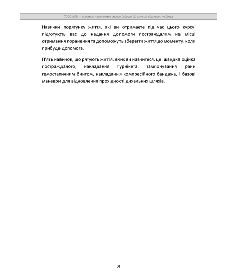TCCC ASM. Допомога пораненим в умовах бойових дій для всіх військовослужбовців. Навчально-практичний посібник базового рівня TCCC ASM. Допомога пораненим в умовах бойових дій для всіх військовослужбовців. Навчально-практичний посібник базового рівня