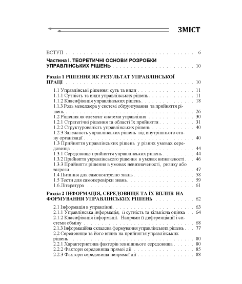 Теорія прийняття рішень: підручник. 2-ге вид. виправл.