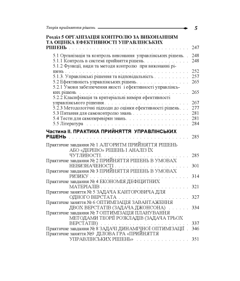 Теорія прийняття рішень: підручник. 2-ге вид. виправл.