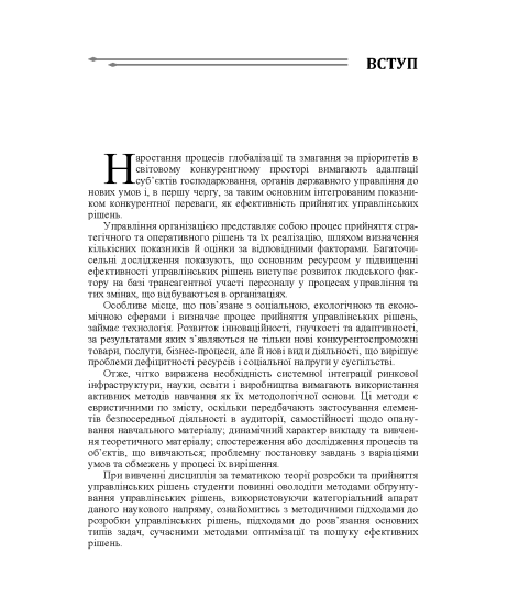 Теорія прийняття рішень: підручник. 2-ге вид. виправл.