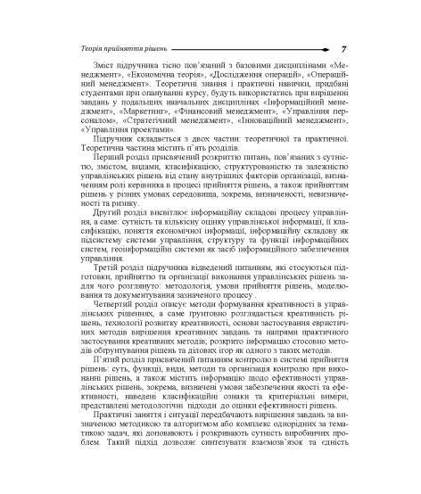 Теорія прийняття рішень: підручник. 2-ге вид. виправл.