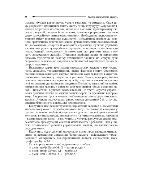 Теорія прийняття рішень: підручник. 2-ге вид. виправл.