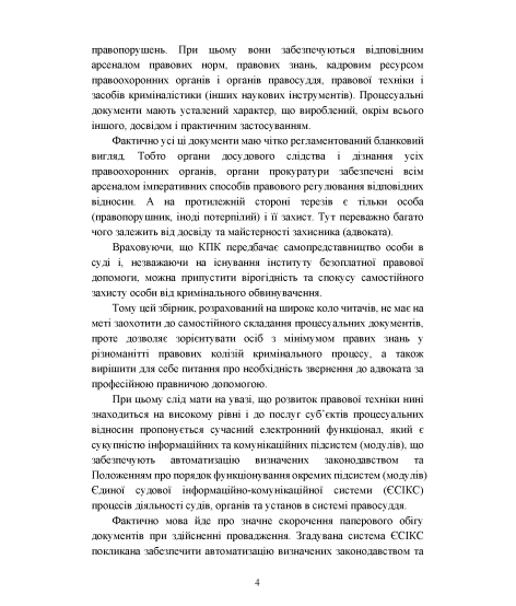 Зразки процесуальних документів в кримінальному судочинстві: позовні заяви, відзиви на позовні заяви, заяви та клопотання, заперечення, апеляційні та касаційні скарги, відзиви на апеляційні та касаційні скарги з актуальними вимогами законодавства Зразки процесуальних документів в кримінальному судочинстві: позовні заяви, відзиви на позовні заяви, заяви та клопотання, заперечення, апеляційні та касаційні скарги, відзиви на апеляційні та касаційні скарги з актуальними вимогами законодавства