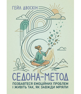 Седона метод: Позбавтеся емоційних проблем і живіть так, як завжди мріяли