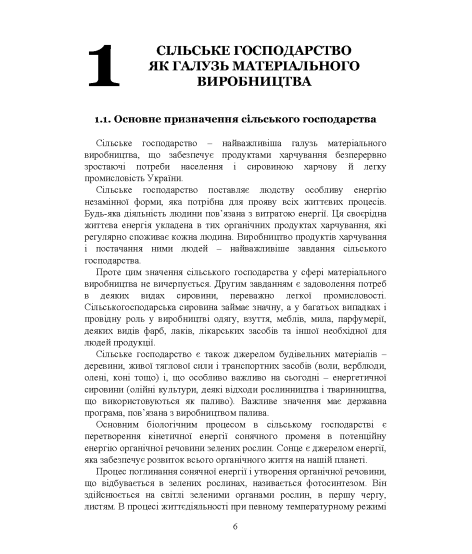 Агрономія. Ведення до спеціальності : підручник Агрономія. Ведення до спеціальності : підручник