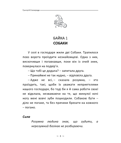 Байки харківські. Сад Божественних пісень. (в адаптованому перекладі) Байки харківські. Сад Божественних пісень. (в адаптованому перекладі)