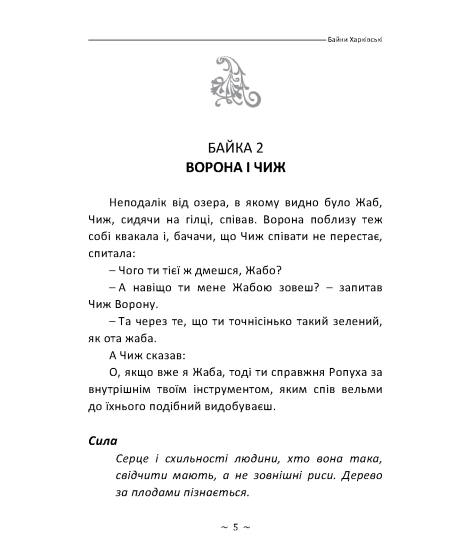 Байки харківські. Сад Божественних пісень. (в адаптованому перекладі) Байки харківські. Сад Божественних пісень. (в адаптованому перекладі)