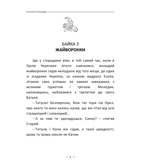 Байки харківські. Сад Божественних пісень. (в адаптованому перекладі) Байки харківські. Сад Божественних пісень. (в адаптованому перекладі)