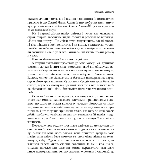 Еліксири диявола: документи, знайдені після смерті брата Медардуса, капуцина : роман Еліксири диявола: документи, знайдені після смерті брата Медардуса, капуцина : роман