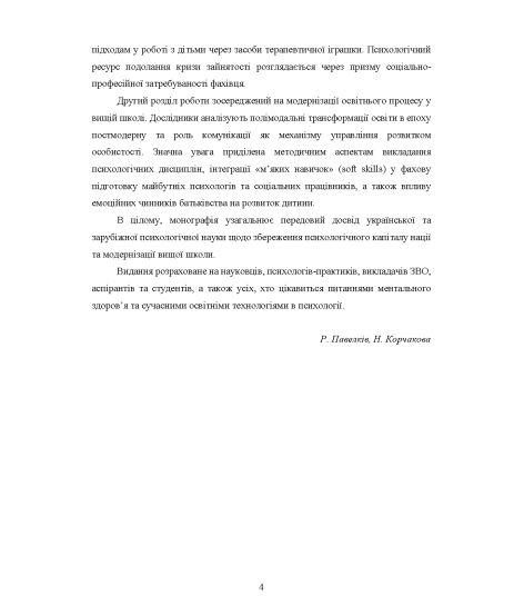 Філософія освітнього простору вищої школи (психологічне спрямування): колективна монографія. Т. 4 Філософія освітнього простору вищої школи (психологічне спрямування): колективна монографія. Т. 4