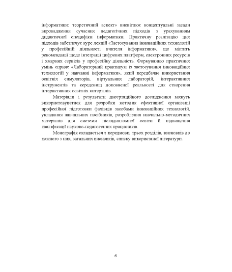 Підготовка майбутніх учителів інформатики до застосування інноваційних технологій у професійній діяльності : теоретико-методологічний аспект : монографія