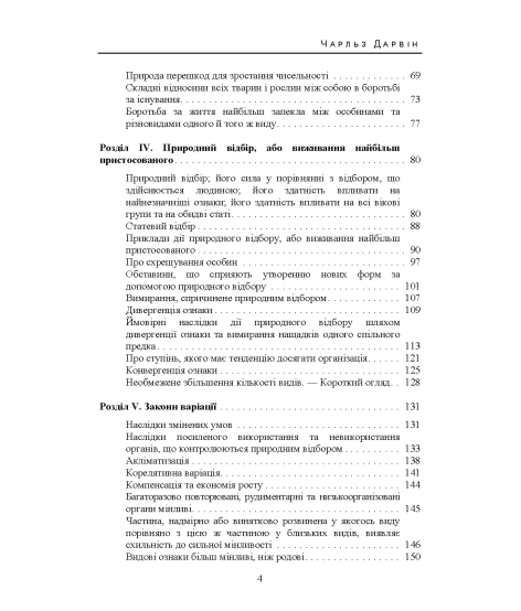 Походження видів шляхом природнього відбору або збереження видів, що мають перевагу в боротьбі за існування
