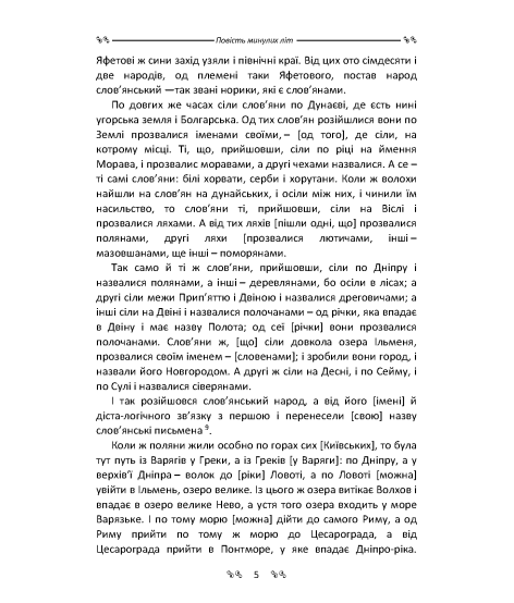 Повість минулих літ. Повчання Володимира Мономаха : пам’ятки давньої української літератури Повість минулих літ. Повчання Володимира Мономаха : пам’ятки давньої української літератури
