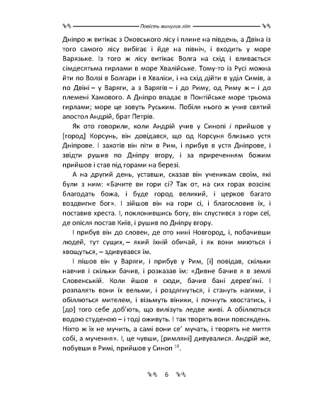 Повість минулих літ. Повчання Володимира Мономаха : пам’ятки давньої української літератури Повість минулих літ. Повчання Володимира Мономаха : пам’ятки давньої української літератури