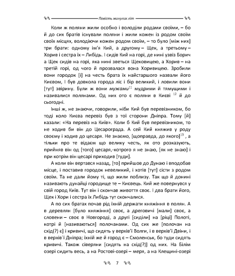 Повість минулих літ. Повчання Володимира Мономаха : пам’ятки давньої української літератури Повість минулих літ. Повчання Володимира Мономаха : пам’ятки давньої української літератури
