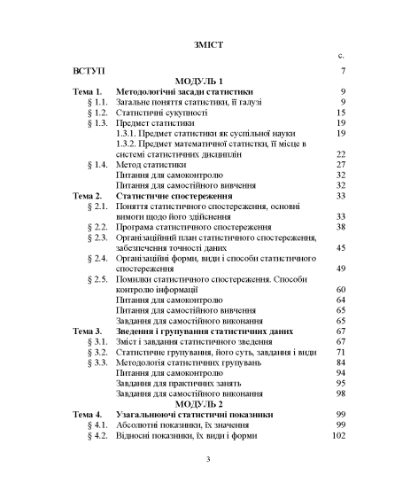 Статистика (модульний варіант з програмованою формою контролю знань) 3 видання Статистика (модульний варіант з програмованою формою контролю знань) 3 видання