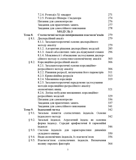 Статистика (модульний варіант з програмованою формою контролю знань) 3 видання Статистика (модульний варіант з програмованою формою контролю знань) 3 видання