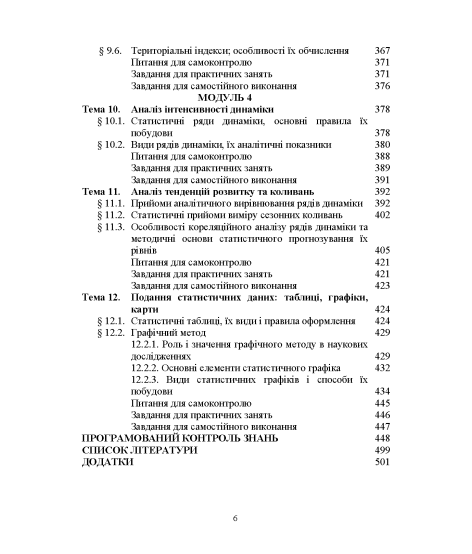 Статистика (модульний варіант з програмованою формою контролю знань) 3 видання Статистика (модульний варіант з програмованою формою контролю знань) 3 видання