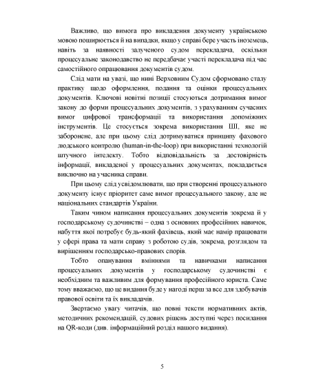 Зразки процесуальних документів в господарському судочинстві: позовні заяви, відзиви на позовні заяви, заяви та клопотання, заперечення, апеляційні та касаційні скарги, відзиви на апеляційні та касаційні скарги з актуальними вимогами законодавства Зразки процесуальних документів в господарському судочинстві: позовні заяви, відзиви на позовні заяви, заяви та клопотання, заперечення, апеляційні та касаційні скарги, відзиви на апеляційні та касаційні скарги з актуальними вимогами законодавства