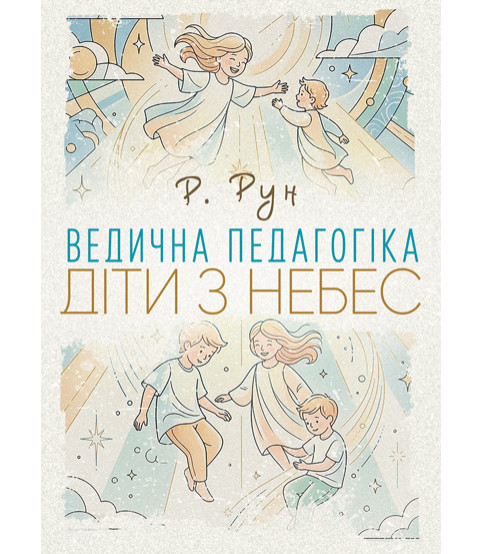 Ведична педагогіка. Діти з небес
