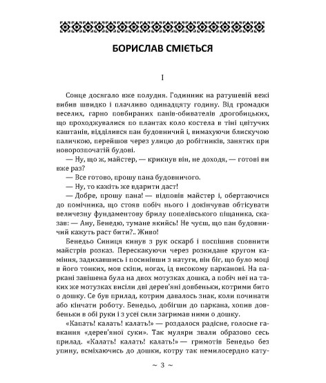Борислав сміється. Роман Борислав сміється. Роман