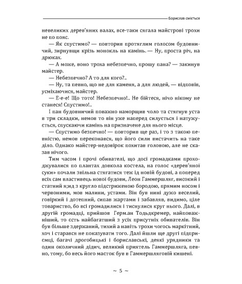 Борислав сміється. Роман Борислав сміється. Роман
