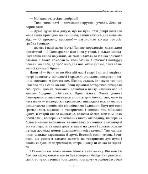 Борислав сміється. Роман Борислав сміється. Роман