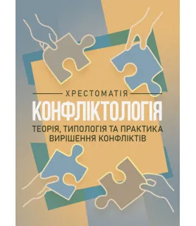 Конфліктологія. Хрестоматія