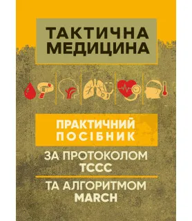 Тактична медицина. Практичний посібник за протоколом ТССС та алгоритмом MARCH