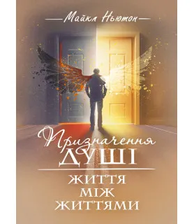 Призначення душі. Життя між життями